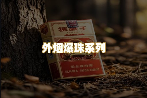 外烟爆珠系列